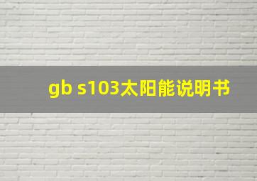 gb s103太阳能说明书